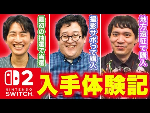 Nintendo Switch 2はこうやって手に入れろ！俺たちの入手体験記