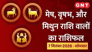 Aaj Ka Rashifal 7 September 2026: मानसिक स्थिति में सुधार होगा | Aries, Taurus, Gemini