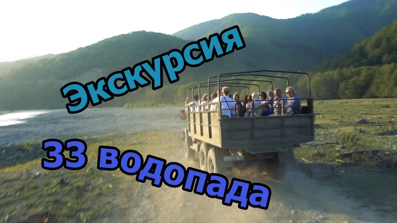 33 водопада, кавказское застолье, дегустация чая, мёда, вина и сыра. Экскурсия из Лазаревского