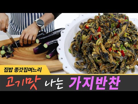 고기 같은 가지 반찬 눈에 보이면 무조건 박스로 사오세요