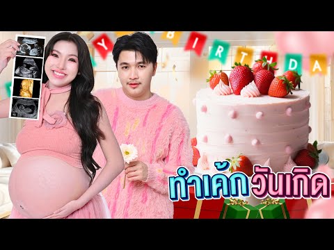 คิวทำเค้กวันเกิดให้เอิร์นไดเม่ ว่าที่ของคุณแม่  [เอิร์นไดเม่]