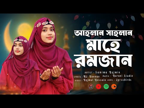 রমজানের সেরা গজল | Mahe Ramzan | মাহে রমজান | Samima Najmin | রোজার নতুন গজল