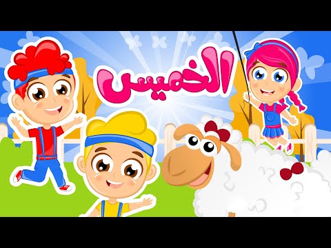 أغاني الخميس | مجموعة جميلة من أغاني الخميس الونيس من قناة سمسم