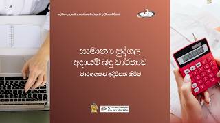 සාමාන්‍ය පුද්ගල අදායම් බදු වාර්තාව මාර්ගගතව ඉදිරිපත් කිරීම