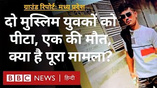 Madhya Pradesh में दो Muslim युवकों को पीटा, एक की मौत, दूसरा कोमा में है, क्या है पूरा मामला (BBC)