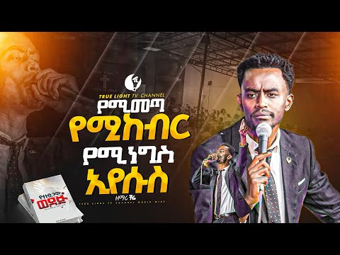 🛑 ዘማሪ ቸሬ በመጽሃፍ ምርቃቱ ላይ "የሚመጣ" Singer Chere | True Light Tv