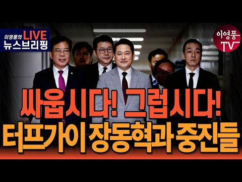 ● 이영풍TV (2025.11.19) 우잘싸 뉴스 브리핑