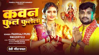#न्यु देबी गीत पचरा #Pankaj Puri || कवन फुल फुलेला  Navratri #Bhakti Song 2025 #Mata Bhajan 