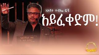 ለአንተ ተብሎ ፍቺ አይፈቀድም! የጋብቻ መርዕ አይቀያየርም! በፓ/ር ቸሬ የቀረበ መልዕክት