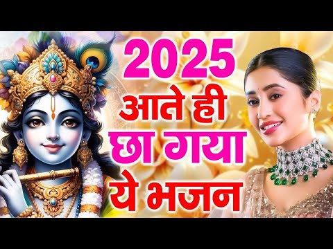 2025 आते ही छा गया ये भजन !! Radha Krishan Bhajan 2025 ! Popular Bhajan Radha Krishna Bhajan 2025