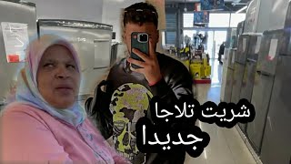 "شريت 🤔 تلاجا جديدا 💰 نلوليدا "
