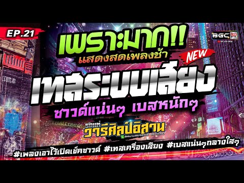 [[ EP.21 ]] #เพลงเอาไว้เปิดเช็คซาวด์ #เทสเครื่องเสียง ★เบสแน่น กลางใสๆ★ รถแห่วารีศิลป์อิสาน