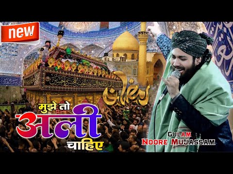 मुझे तो अली चाहिए ~ Gulam Noore Mujassam New Naat | Mujhe To Ali Chahiye | Ramzan Special Naat