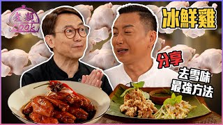 冰鮮雞去雪味最強方法 大廚Ricky藤椒瑞士雞翼驚艷全場！ ｜ 煮題Cook ｜EP31 ｜Ricky 張錦祥｜Jacky 余健志 ｜ HOY TV ｜ HOY 77