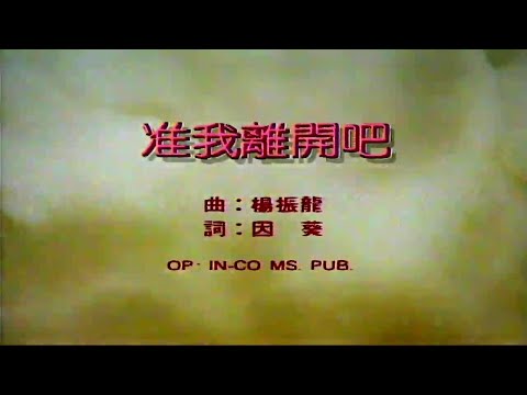 准我離開吧-吳婉芳-伴奏 KARAOKE