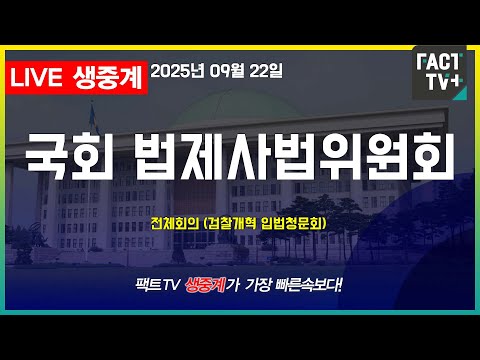 2025 09 22 (생중계)  국회 법제사법위원회 - 전체회의 (검찰개혁 입법청문회)