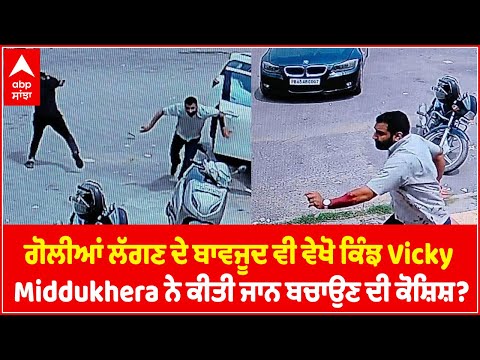 Vicky Middukhera ਨੂੰ ਗੋਲੀਆਂ ਲੱਗਣ ਦੇ ਬਾਵਜੂਦ ਵੀ ਵੇਖੋ ਕਿਵੇਂ ਜਾਨ ਬਚਾਉਣ ਦੀ ਕੀਤੀ ਕੋਸ਼ਿਸ਼ ?