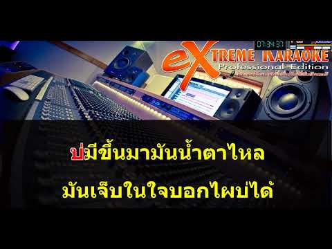 ตอนมีบ่ฮู้ค่า นิล จิราพัชร MIDI  KARAOKE