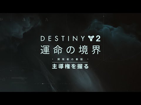 Destiny 2: 運命の境界 - 開発者の裏話 | 主導権を握る [JP]
