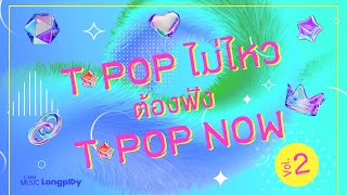 รวมเพลงฮิต T-POP ไม่ไหว ต้องฟัง T-POP NOW VOL.2 l เม้นหยอกๆ (Comment), CHOP CHOP [Longplay]