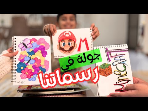 جولة مع جديدنا في الرسم🎨 بتشاهدون رسمات غير متوقعة😂 اكتبوا لنا أكثر لوحة أعجبتكم🥳 ج١