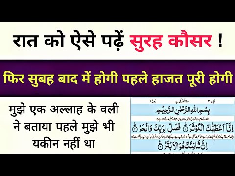 मुँह से निकली हर दुआ कुबूल होगी | Raat Ko Iss Tarah Surah Kausar Parhlo | Fir Jesa Chahoge Wesa Hoga