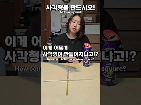 [정답공개!]하나만 움직여 사각형을 만드시오🤗😅🤣 #comedy #couple #funny