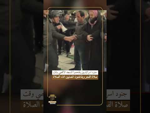 جنود اسرائيلـ.يين يقتحموا المسجد الاقصي وقت صلاة الفجر ويقاطعون المصليين اثناء الصلاة