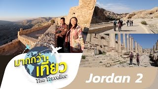 เที่ยวจอร์แดน ตอนที่ 2 มากกว่าเที่ยว The Traveller Jordan 【OFFICIAL】