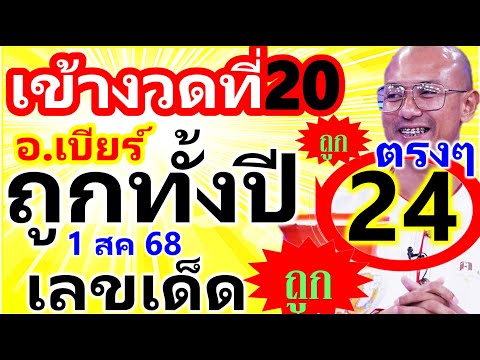 #งวดที่20 บน 24 ((หวย อ.เบียร์ คนตื่นธรรม)) #เลขเด็ดอาจารย์เบียร์ 1/8/68