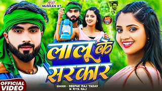 #Video | लालू के सरकार | #Deepak Raj Yadav #Riya Raj | Lalu Ke Sarkar  | Ft. Muskan KT - #Maghi Song