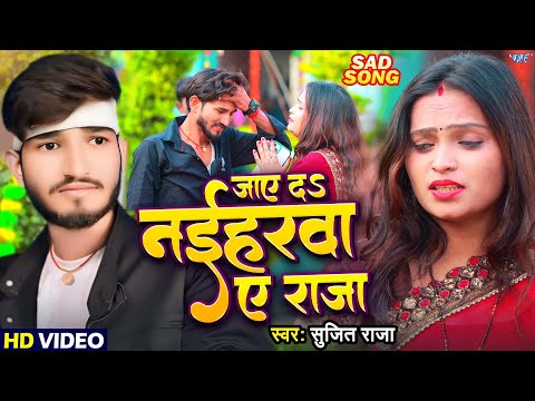 #Video | जाए दS नईहरवा ए राजा | #Sujit Raja | Jaye Da Naiharawa Ae Raja | #Bhojpuri Sad song 2025