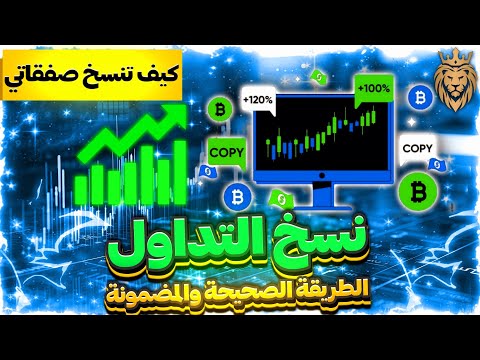 ربح احد المشتركين وصل⬅️ 1900$ الربح من نسخ التداول ✔️ الطريقة الصحيحة والمضمونة وكيف تنسخ صفقاتي