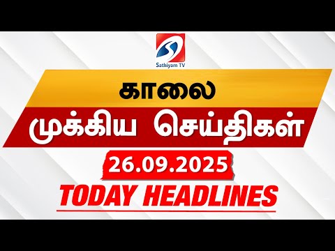 Today's Headlines| 26 SEP 2025 | Morning Headlines | Update News | Latest Headlines  | Sathiyam TV