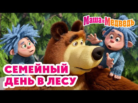 Маша и Медведь 🌼 Семейный день в лесу 🌲👨‍👩‍👧‍👦 Коллекция лучших серий про Машу 🎬 Мультики для детей