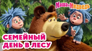 Маша и Медведь 🌼 Семейный день в лесу 🌲👨‍👩‍👧‍👦 Коллекция лучших серий про Машу 🎬 Мультики для детей