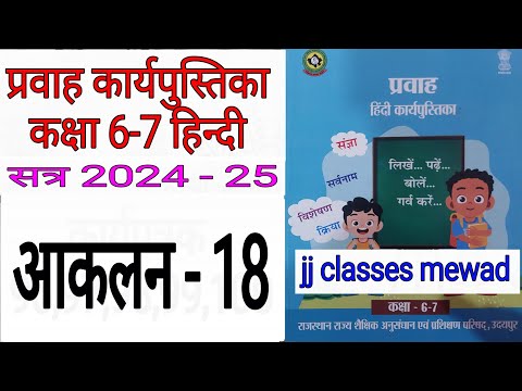 कक्षा 6-7 हिंदी कार्यपुस्तिका प्रवाह आकलन 18 / class 6 7 aakalan 18 pravah hindi workbook 2024-25