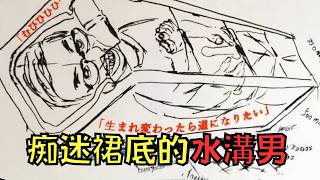變態為看裙底鑽進水溝千次！被捕後坦白：「若有來世，我想成為一條馬路！」｜叉雞