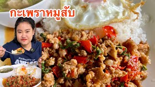 ข้าวผัดกะเพราหมูสับ ไข่ดาวเยิ้มๆ แซ่บๆคือเก่าจ้า