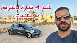 🔥بالي قبل ما يسالي 😱 رنو كليو 4 مزوط مليحة للبيع ما تفلتهاش 👌💪