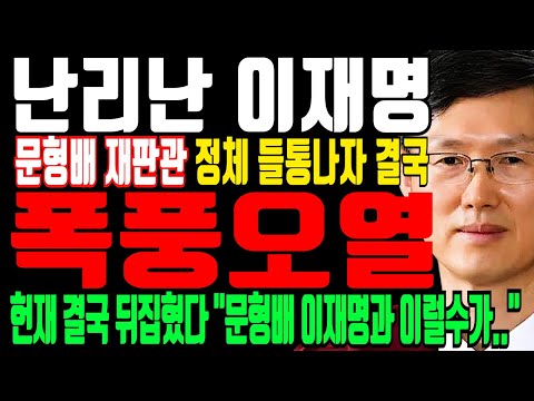 헌재 등판한 윤석열 "문형배 사퇴하라" "사기재판 무효" 폭발, 문형배 헌법재판관 이재명과 관계 탄로나자 난리났다