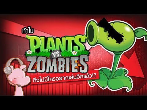 ทำไม Plant vs Zombie ถึงเสื่อมความนิยม?! #ขยี้ฝันวันเสาร์ I แค่อยากเล่า...◄2115►