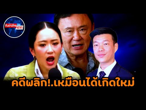 คดีพลิก!.112 #ทักษิณ #แพทองธาร #พิธา #การเมือง #จตุพร #เพื่อไทย