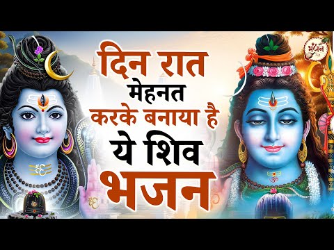 दिन रात मेहनत करके बनाए है भोले बाबा के ये भजन | Bhole Baba Ke Bhajan | Shiv bhajan 2024 | Bhajan