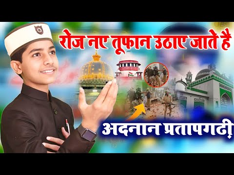 adnan Pratapgarhi nazm//संभल, अजमेर, ..../रोज नए तूफान उठाए जाते है