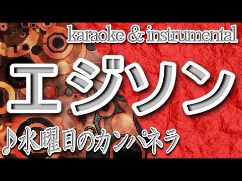 エジソン/水曜日のカンパネラ/カラオケ＆instrumental/歌詞/EJISON/Wednesday Campanella