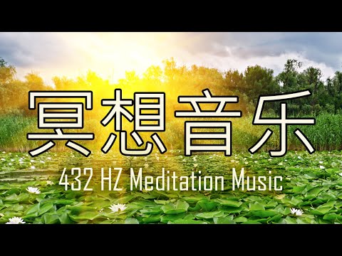 432Hz - 阿尔法波全面治愈身心、情感、身体和精神