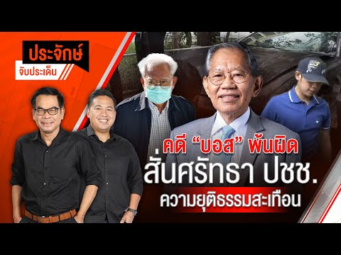 "คดีบอส-พ้นผิด?" สั่นศรัทธาประชาชน ความยุติธรรมสะเทือน | ประจักษ์จับประเด็น | 23 เม.ย. 68