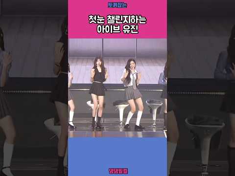 첫눈 챌린지하는 아이브 유진