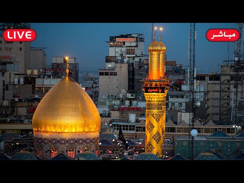 بث مباشر من العتبتين المقدستين الحسينية والعباسية | كربلاء المقدسة | Karbala Live